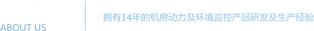 機房監(jiān)控系統 - 機房動力環(huán)境監(jiān)控